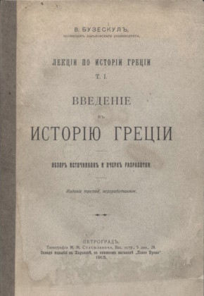 �.�. ��������. ������ �� ������� ������. �. I. �������� � ������� ������. ����� ���������� � ����� ����������. ���. ������, �������. ��.: ���. �����������. 1915.