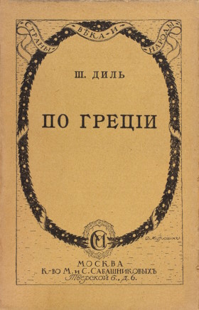 ����� ����. �� ������. ��������������� ��������. �.: �-�� �. � �.&nbsp;������������. 1913. (�������, ���� � �������)