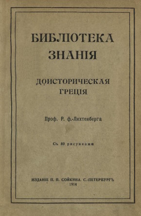 ��������� ��� ����������. �������������� ������ (�������� ��������). ���. � ���. ���: ������� �.�.&nbsp;�������. 1913. (����������� �������)