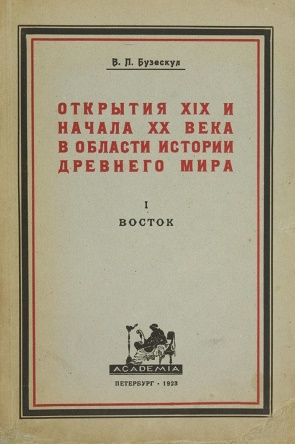 .. .  XIX   XX      . . I. . : Academia. 1923.