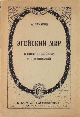 �.�. �������. �������� ��� � ����� �������� ������������. �.: �-�� �. � �. ������������. 1924. (�������, ���� � �������)