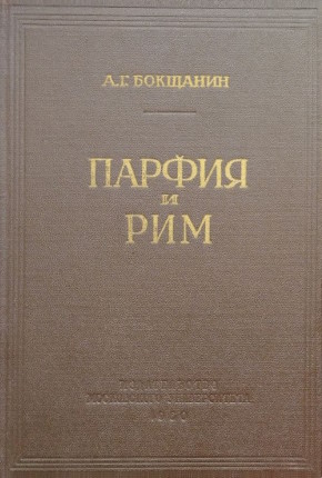 �.�. ��������. ������ � ��� (������������ � �������� ������������� ��������� �������� ������� ������� ��������� ����). [����� I] ������������� ������� ������������� �������� � �������� ����. �.: ���. 1960.