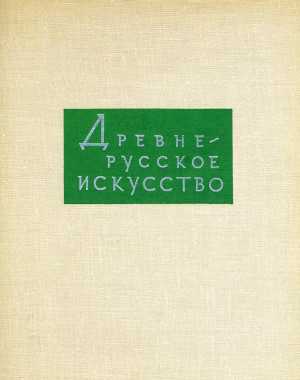 ������������� ���������. �������������� �������� ������. �.: 1968.