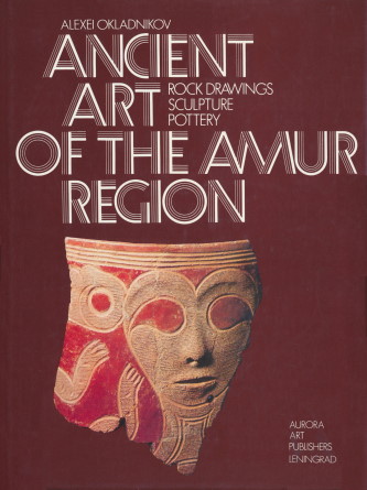 Alexei Okladnikov. Ancient art of the Amur region. Rock drawings, sculpture, pottery. Leningrad: Aurora. 1981.