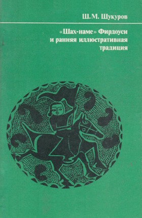 �.�. �������. ����-���� �������� � ������ �������������� �������� (����� � ����������� � ������� �������� �������� XI-XIV&nbsp;�����). �.: ����. 1983.