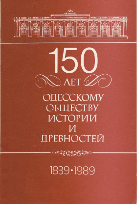 150&nbsp;��� ��������� �������� ������� � ����������. 1839-1989. �� ��������� ����������� 27-28&nbsp;������� 1989&nbsp;�., �.&nbsp;������. ������: 1989.