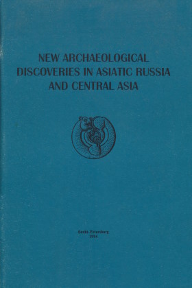 New Archaeological Discoveries in Asiatic Russia and Central Asia. Sankt-Petersburg: 1994. ( . . 16)