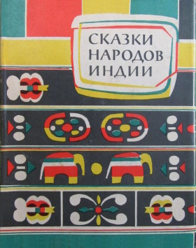 ������ ������� �����. �������� � ������ ������, ��������, ������, ������, �����. �.-�.: ��������������� ����������. 1964.