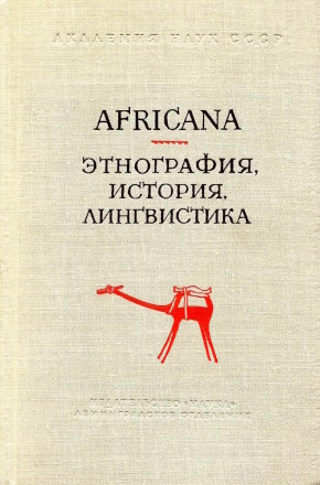Africana. , , .   . VII. / . .. . 93. .: 1969.