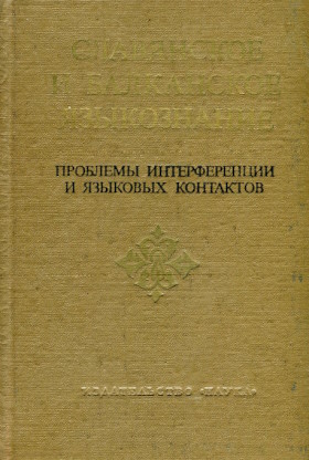 ���������� � ���������� �����������. �������� ������������� � �������� ���������. �.: 1975.