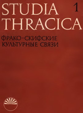 -  . / Studia thracica, 1. : -  . 1975.