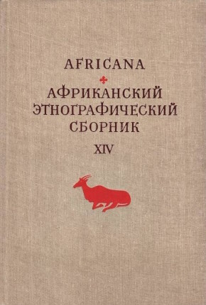 Africana.   . XIV. / .  . . CXIII. .: 1984.