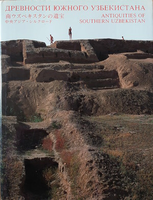 ��������� ������ �����������. 南ウズベキスタンの遺宝 : 中央アジア・シルクロード. Antiquities of Southern Uzbekistan. ����� (Tokyo): ����������� ���� (Soka University Press). 1991.