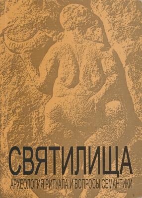 Святилища: археология ритуала и вопросы семантики. Материалы тематической научной конференции. Санкт-Петербург, 14-17 ноября 2000 г. СПб: Изд-во СПбГУ. 2000.
