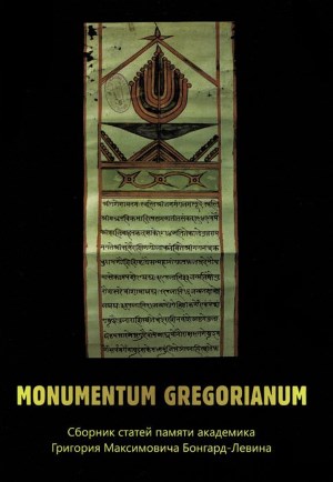 Monumentum Gregorianum.        -. .: . 2013.