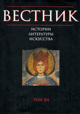 ������� �������, ����������, ���������. ��� XII. �.: ���������. 2017.