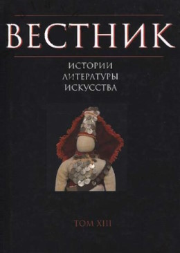 ������� �������, ����������, ���������. ��� XIII. �.: ���������. 2018.