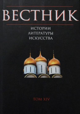 ������� �������, ����������, ���������. ��� XIV. �.: ���������. 2019.