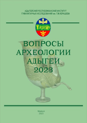 Вопросы археологии Адыгеи. Майкоп: «Магарин О.Г.» 2023. Вопросы археологии Адыгеи. Майкоп: «Магарин О.Г.» 2023.