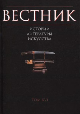 ������� �������, ����������, ���������. ��� XVI. �.: ���������. 2024.