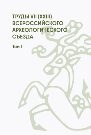 Труды VII (XXIII) Всероссийского археологического съезда. В 3 томах. Том I. Красноярск, 6-10 октября 2025 г. Красноярск: СФУ. 2025. Труды VII (XXIII) Всероссийского археологического съезда. В 3 томах. Том I. Красноярск, 6-10 октября 2025 г. Красноярск: СФУ. 2025.