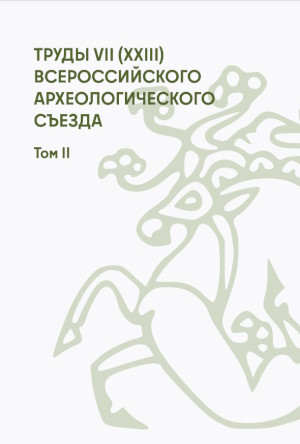 Труды VII (XXIII) Всероссийского археологического съезда. В 3 томах. Том II. Красноярск, 6-10 октября 2025 г. Красноярск: СФУ. 2025. Труды VII (XXIII) Всероссийского археологического съезда. В 3 томах. Том II. Красноярск, 6-10 октября 2025 г. Красноярск: СФУ. 2025.