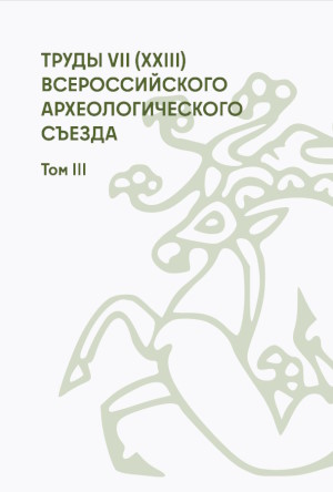 Труды VII (XXIII) Всероссийского археологического съезда. В 3 томах. Том III. Красноярск, 6-10 октября 2025 г. Красноярск: СФУ. 2025. Труды VII (XXIII) Всероссийского археологического съезда. В 3 томах. Том III. Красноярск, 6-10 октября 2025 г. Красноярск: СФУ. 2025.