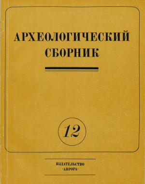 . . 12. , ,  . .: . 1970.
