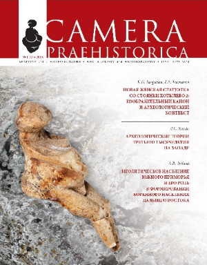 Camera praehistorica. 2018. 1 (1).