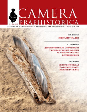 Camera praehistorica. 2019. 1 (2).