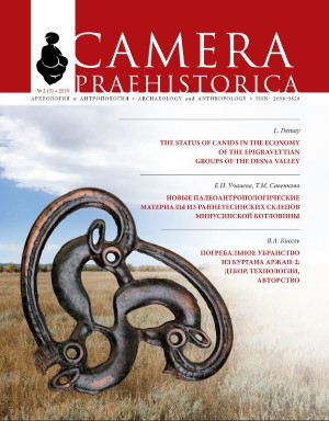 Camera praehistorica. 2019. 2 (3).