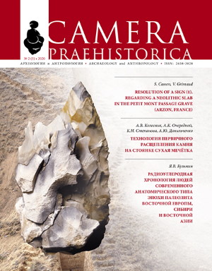 Camera praehistorica. 2020. 2 (5).