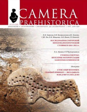 Camera praehistorica. 2021. 2 (7).