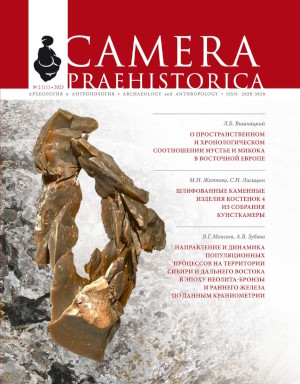 Camera praehistorica. 2023. 2 (11).