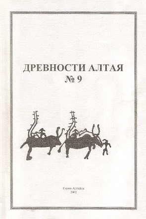 Древности Алтая. №9. Горно-Алтайск: 2002. Древности Алтая. №9. Горно-Алтайск: 2002.