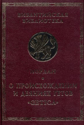 ������. � ������������� � ������� �����. �Getica�. ���: ���������. 1997. (������������� ����������. ���������)