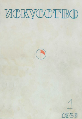 ����������. 1936. �1.
