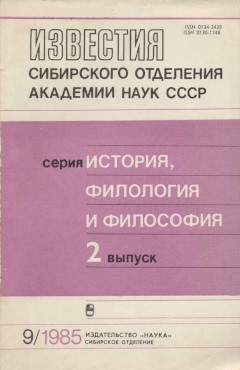 Известия СО АН СССР. Серия истории, филологии и философии. 1985. Июнь. №9 (403) Вып. 2. Известия СО АН СССР. Серия истории, филологии и философии. 1985. Июнь. №9 (403) Вып. 2.