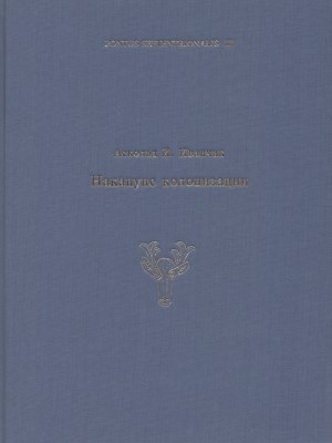 .. .  .      VIII-VII .  ..    : ,   . , .: . 2005 (Pontus Septentrionalis III)