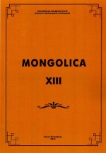 Mongolica-XIII.     .  235-    ..  (1779-1847). :  . 2014.