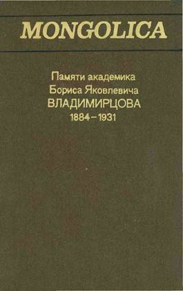 Mongolica.      (1884-1931). .: 1986.
