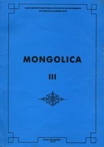 Mongolica-III.     XIX   XX . : . 1994.