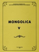 Mongolica-V.  .. . :  . 2001.