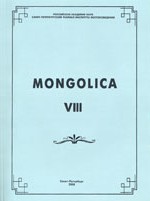 Mongolica-VIII.  190-       (  ). :  . 2008.