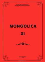 Mongolica-XI.  130-    ..  (1883-1943). :  . 2013.