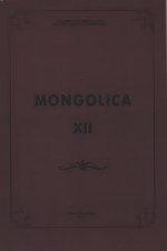 Mongolica-XII.     .  130-    ..  (1884-1931). :  . 2014.