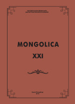 Mongolica-XXI. :  . 2018.