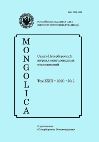 Mongolica.  XXIII. 2020. 2. :  . 2020.