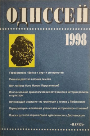 �������. ������� � �������. �������� � ��������: �������� �����������������. 1998. �.: 1999.
