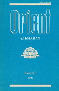 Orient. . 1.   .  250-   . : 1992.